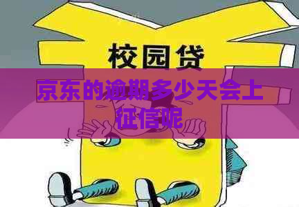 京东的逾期多少天会上呢