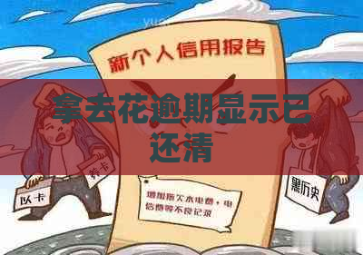 拿去花逾期显示已还清