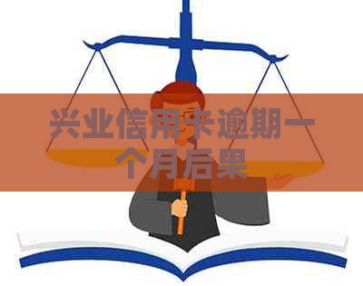 兴业信用卡逾期一个月后果