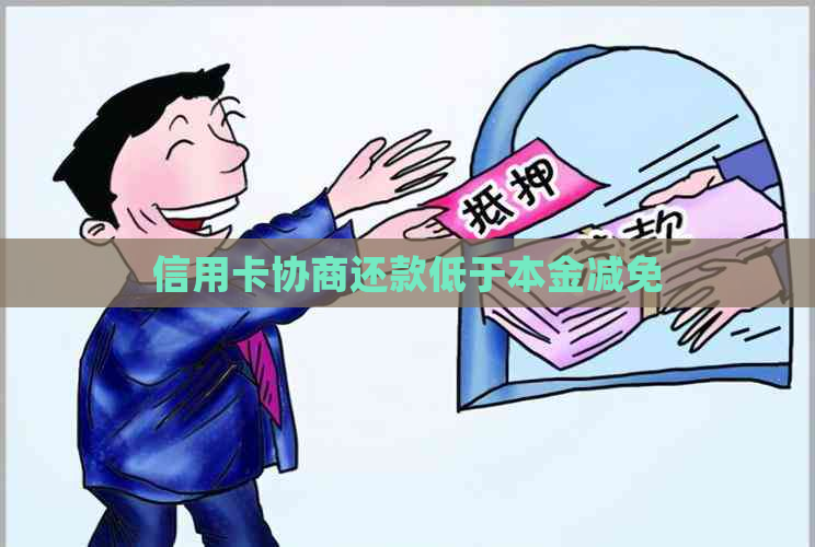 信用卡协商还款低于本金减免