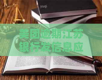 美团逾期江苏银行发信息应该怎么处理