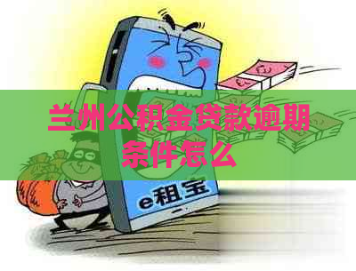 兰州公积金贷款逾期条件怎么