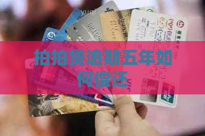 逾期五年如何偿还