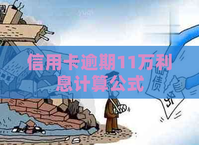 信用卡逾期11万利息计算公式