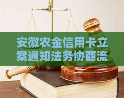 安徽农金信用卡立案通知法务协商流程详解