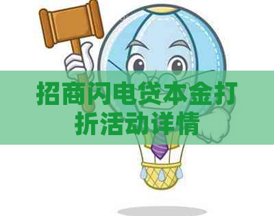 招商闪电贷本金打折活动详情