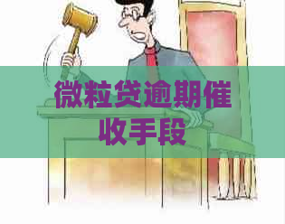 微粒贷逾期手段