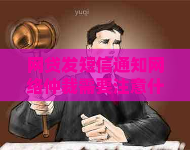 网贷发短信通知网络仲裁需要注意什么
