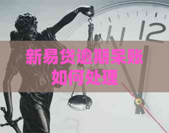 新易贷逾期呆账如何处理