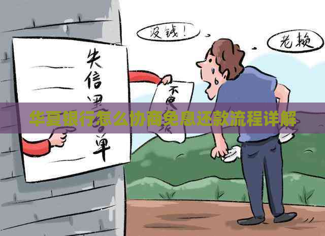 华夏银行怎么协商免息还款流程详解