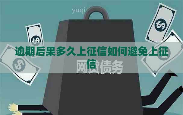逾期后果多久上如何避免上