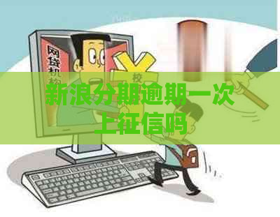 新浪分期逾期一次上吗