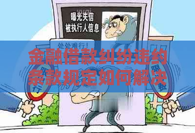 金融借款纠纷违约条款规定如何解决