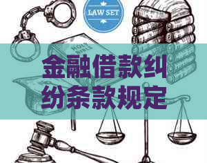 金融借款纠纷条款规定条文解读