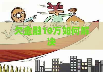 欠金融10万如何解决