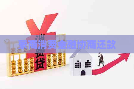 蒙商消费金融协商还款