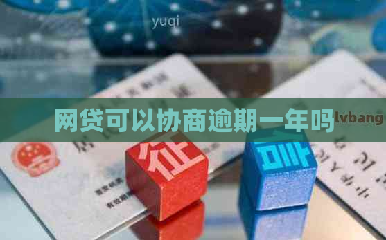 网贷可以协商逾期一年吗