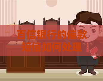 百信银行的催款短信如何处理