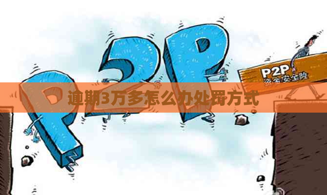 逾期3万多怎么办处罚方式