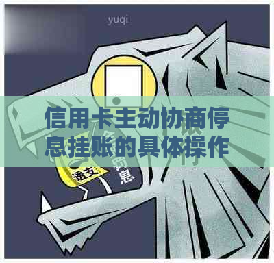 信用卡主动协商停息挂账的具体操作步骤