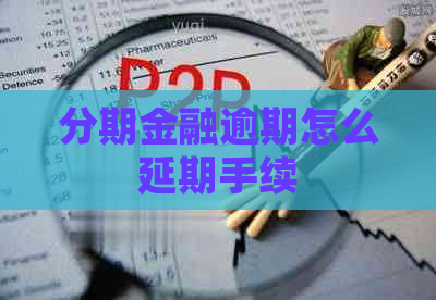 分期金融逾期怎么延期手续