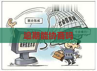 逾期能协商吗