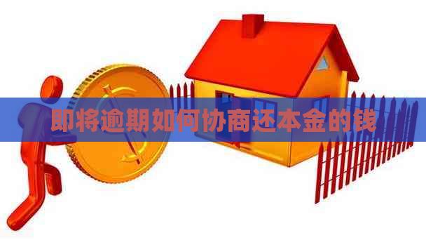 即将逾期如何协商还本金的钱