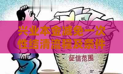 兴业本金减免一次性结清流程及条件解析