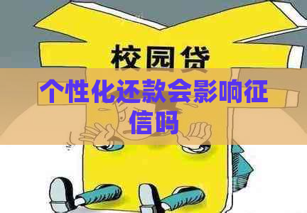 个性化还款会影响吗