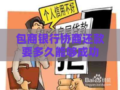 包商银行协商还款要多久能够成功