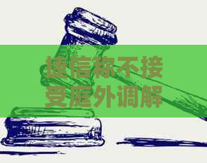 捷信称不接受庭外调解如何应对