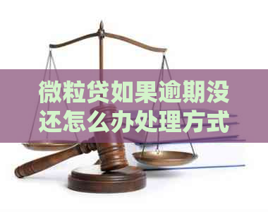 微粒贷如果逾期没还怎么办处理方式