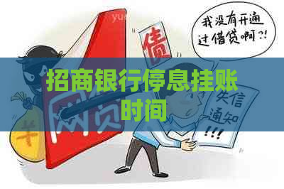 招商银行停息挂账时间