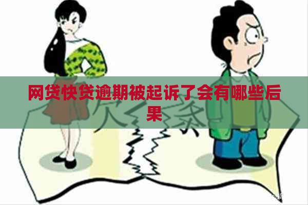 网贷快贷逾期被起诉了会有哪些后果