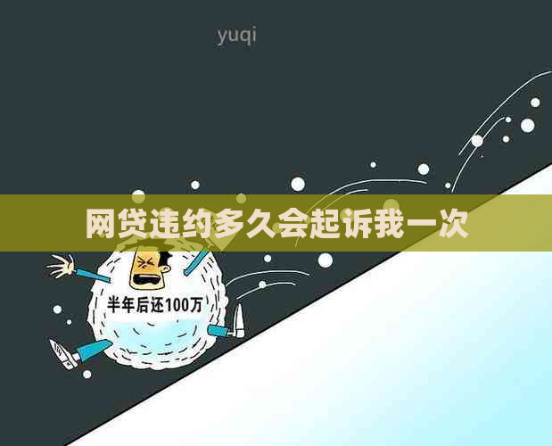 网贷违约多久会起诉我一次