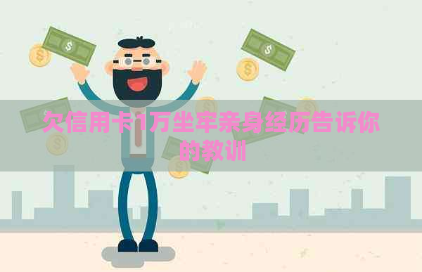 欠信用卡1万坐牢亲身经历告诉你的教训