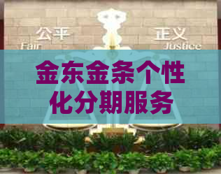 金东金条个性化分期服务