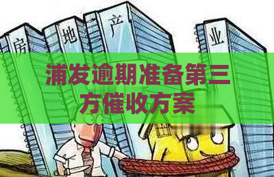浦发逾期准备第三方方案