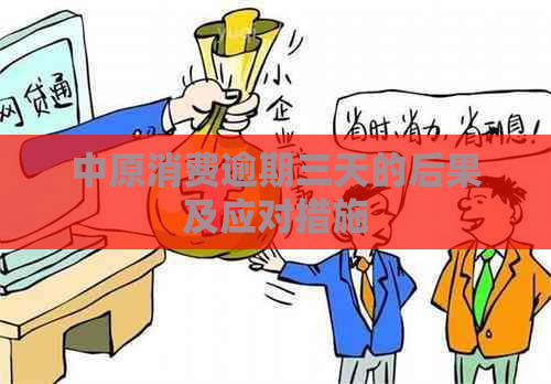 中原消费逾期三天的后果及应对措施