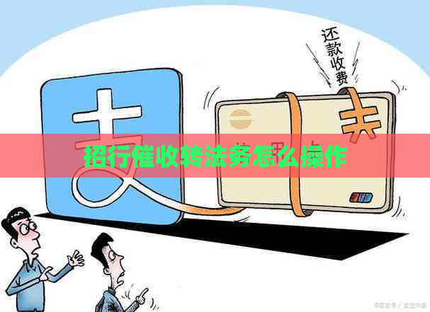 招行转法务怎么操作