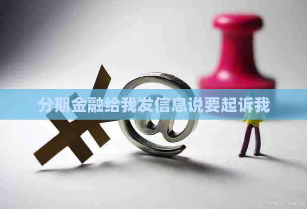 分期金融给我发信息说要起诉我