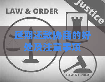延期还款协商的好处及注意事项