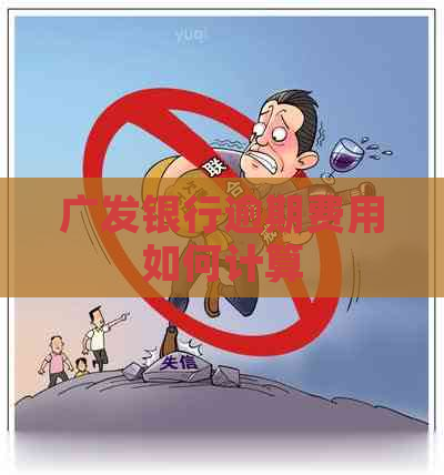 广发银行逾期费用如何计算