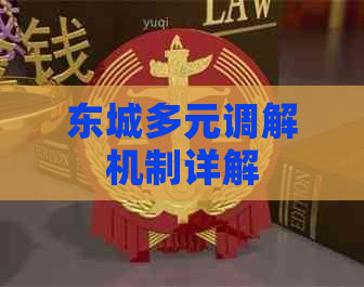 东城多元调解机制详解