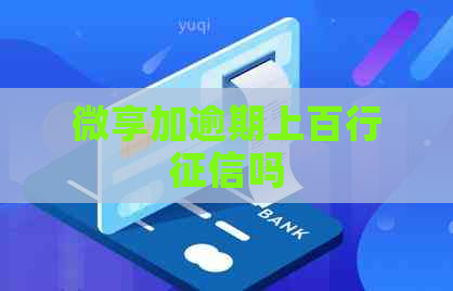 微享加逾期上百行吗