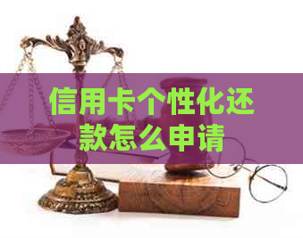 信用卡个性化还款怎么申请