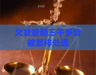 欠款逾期三千多会被怎样处理