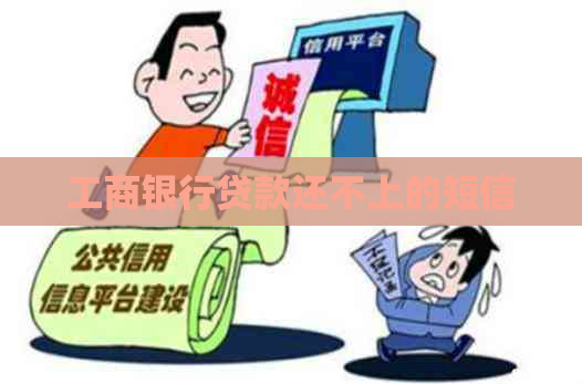 工商银行贷款还不上的短信