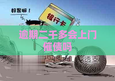 逾期二千多会上门催债吗