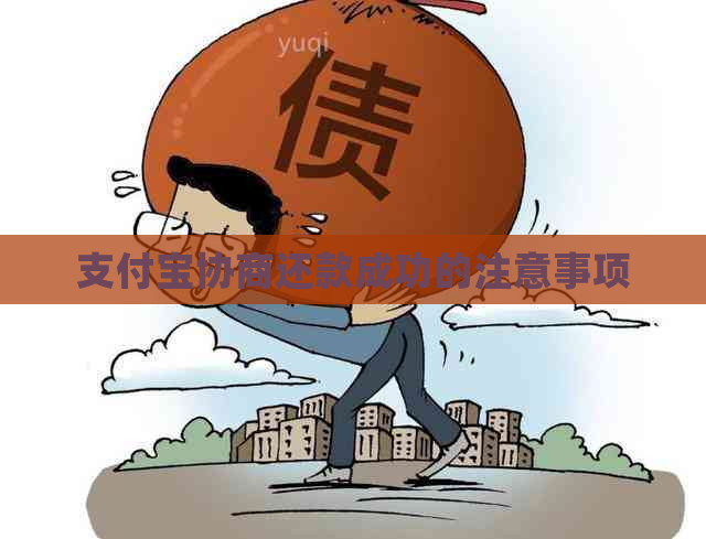 支付宝协商还款成功的注意事项